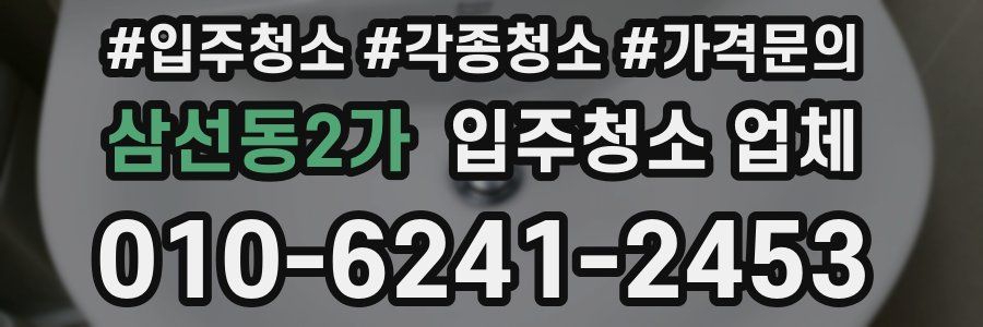 삼선동2가 입주청소 업체