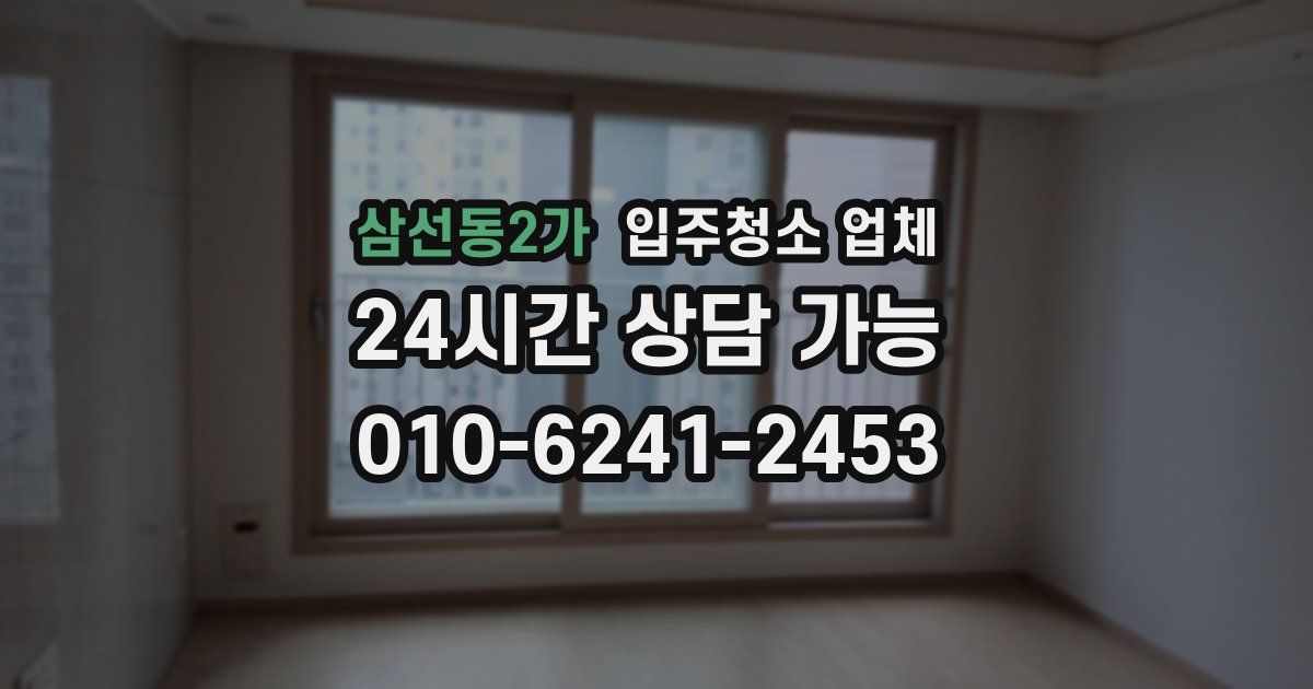 삼선동2가 입주청소 업체
