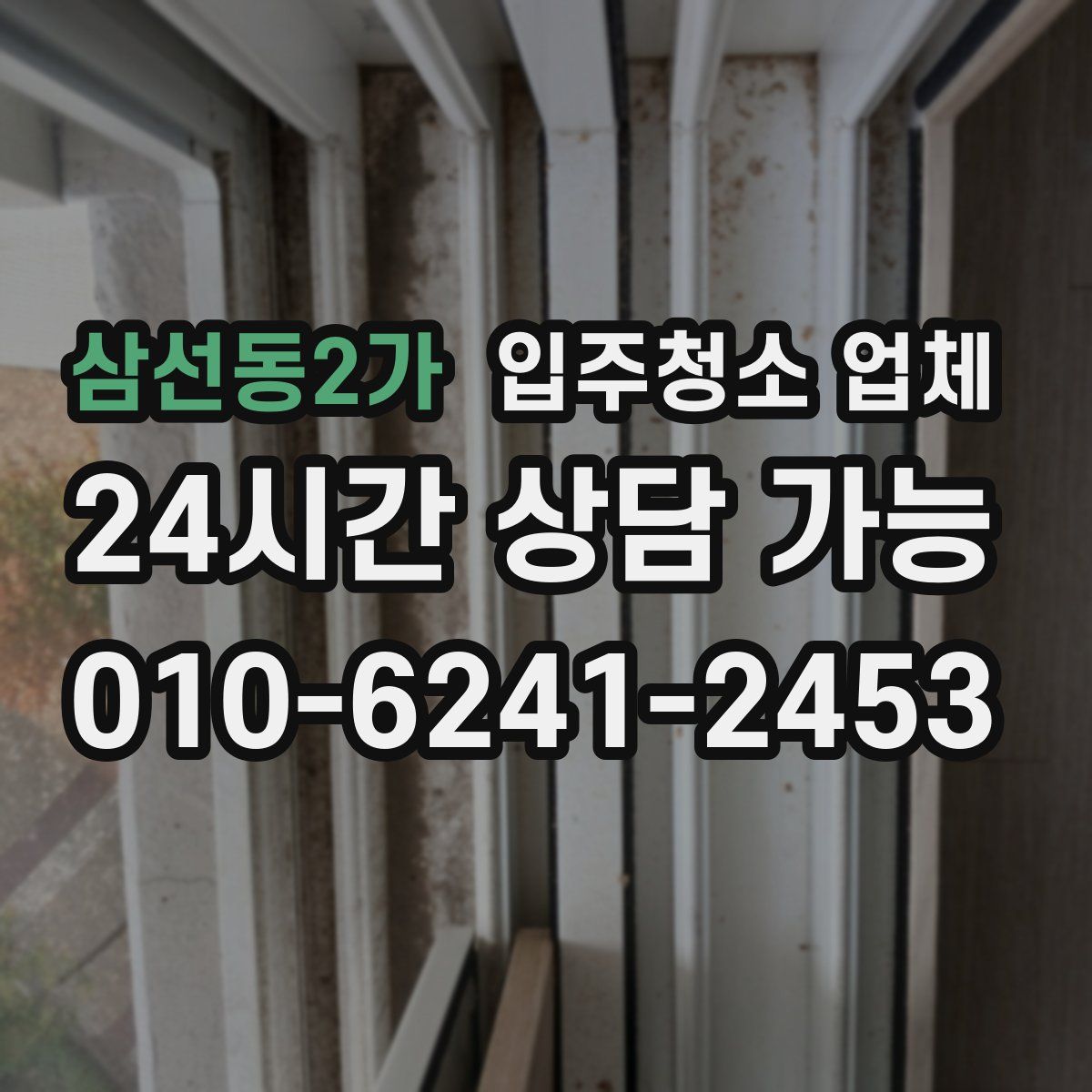 삼선동2가 입주청소 업체