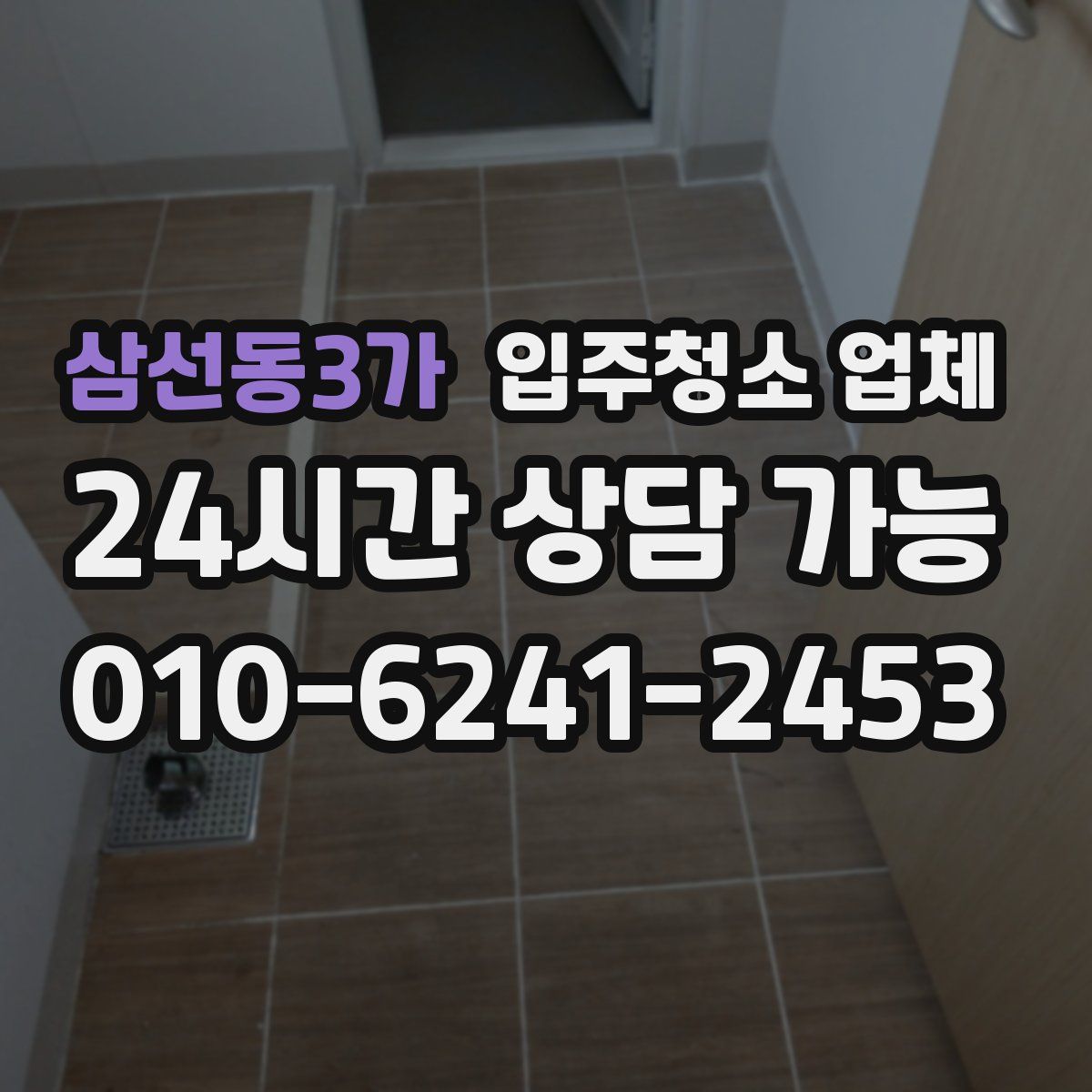 삼선동3가 입주청소 업체