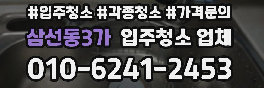 삼선동3가 입주청소 업체
