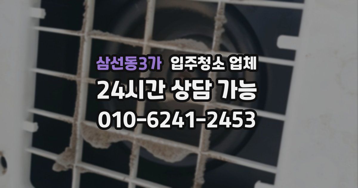 삼선동3가 입주청소 업체