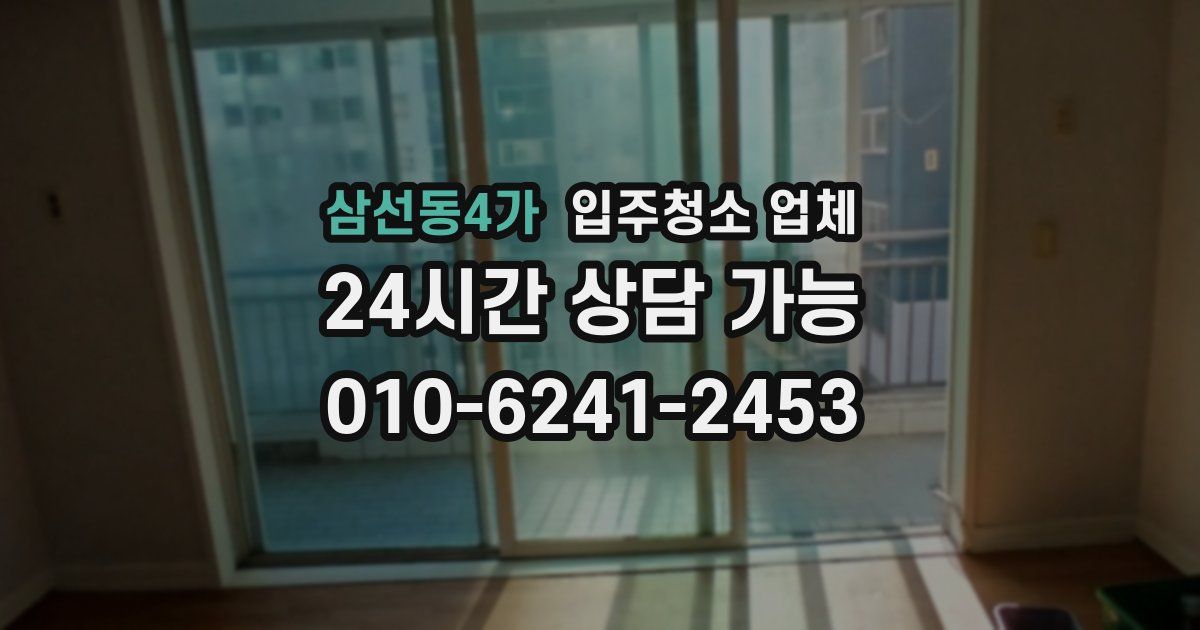 삼선동4가 입주청소 업체