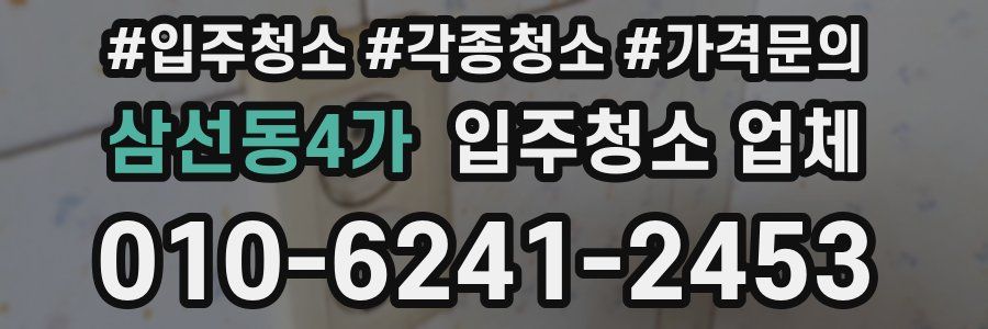 삼선동4가 입주청소 업체