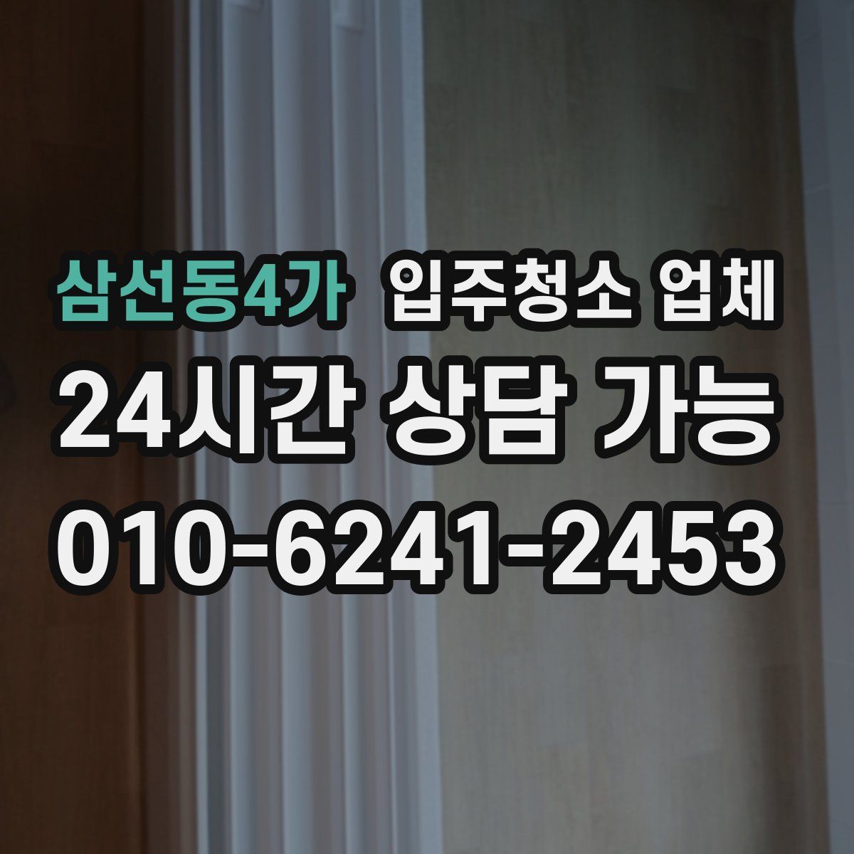 삼선동4가 입주청소 업체