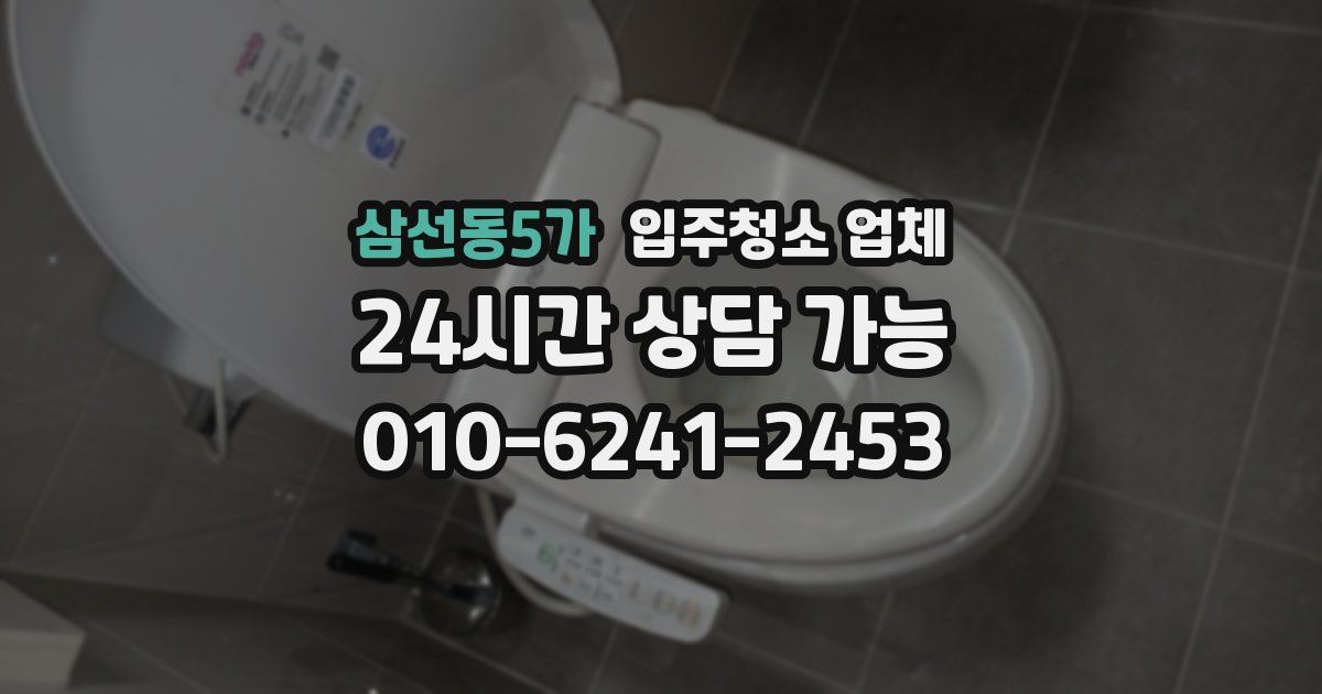 삼선동5가 입주청소 업체