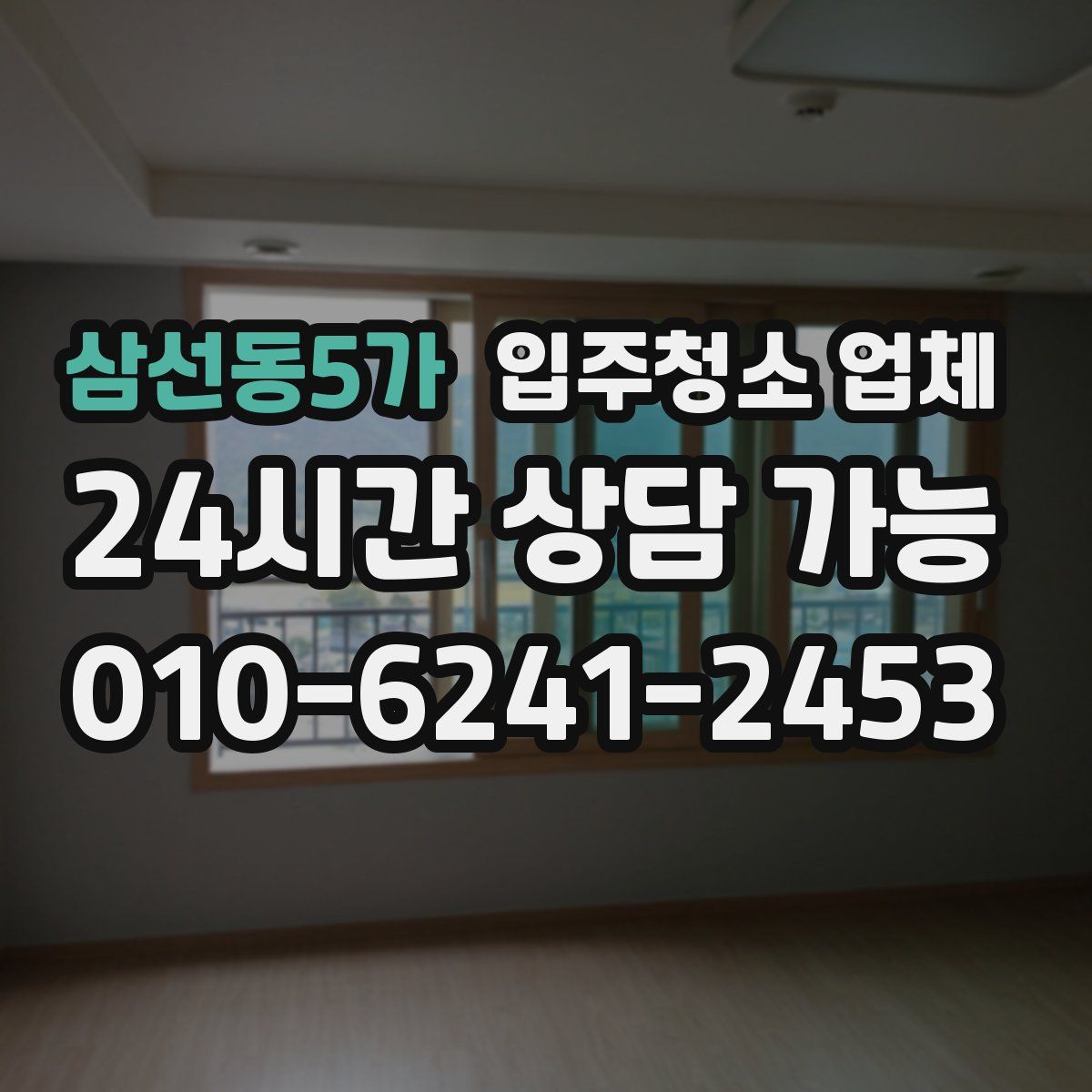 삼선동5가 입주청소 업체