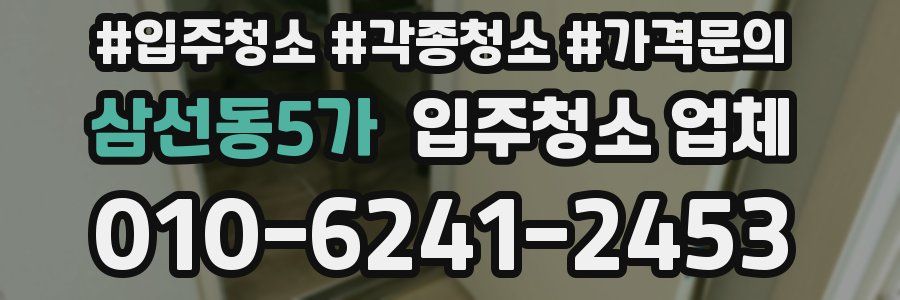 삼선동5가 입주청소 업체