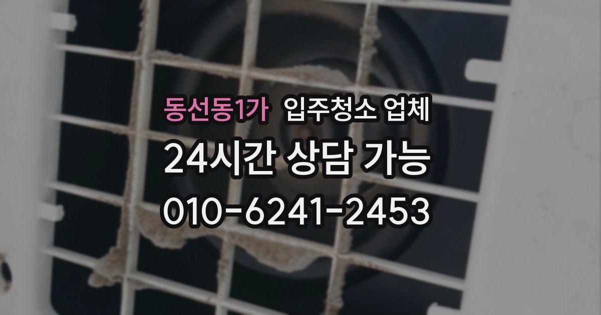 동선동1가 입주청소 업체