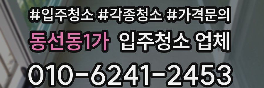 동선동1가 입주청소 업체
