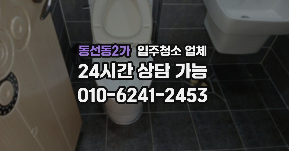 동선동2가 입주청소 업체