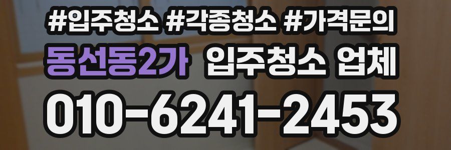 동선동2가 입주청소 업체
