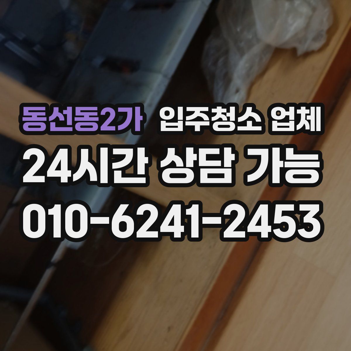 동선동2가 입주청소 업체