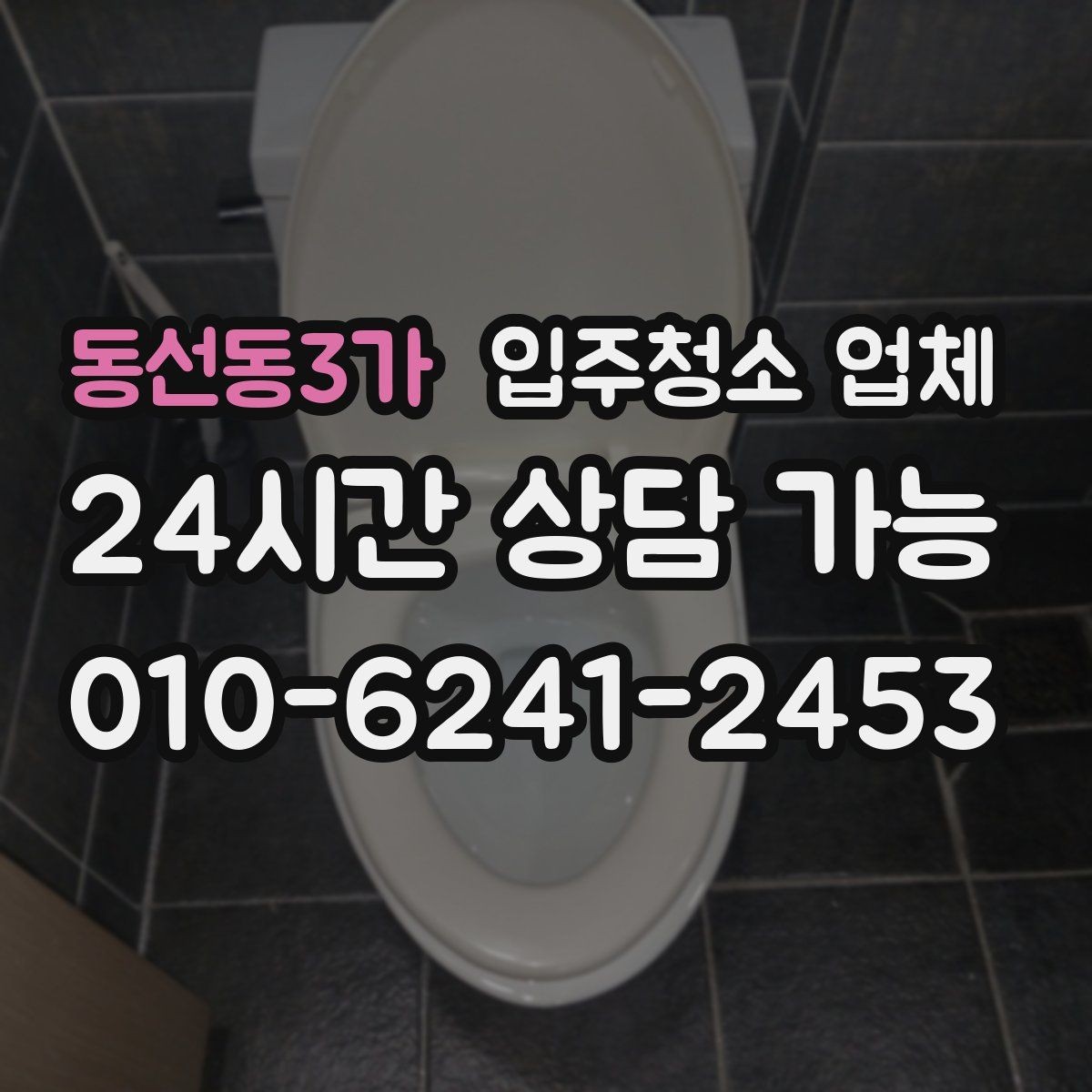동선동3가 입주청소 업체 상담 시 꼭 물어볼 질문들