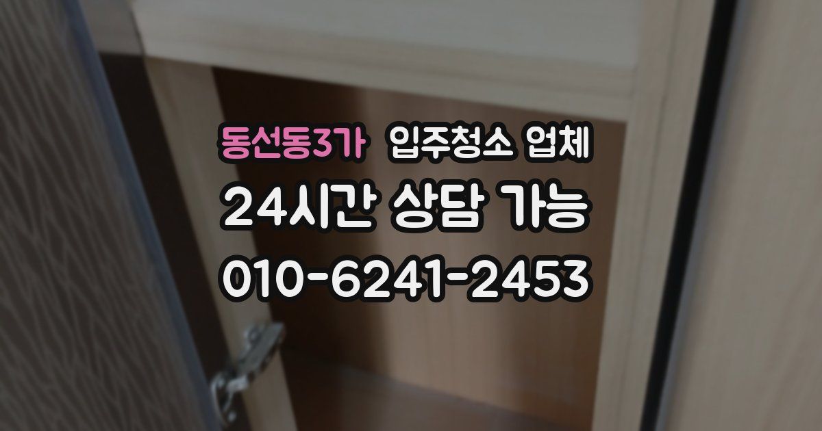 동선동3가 입주청소 업체