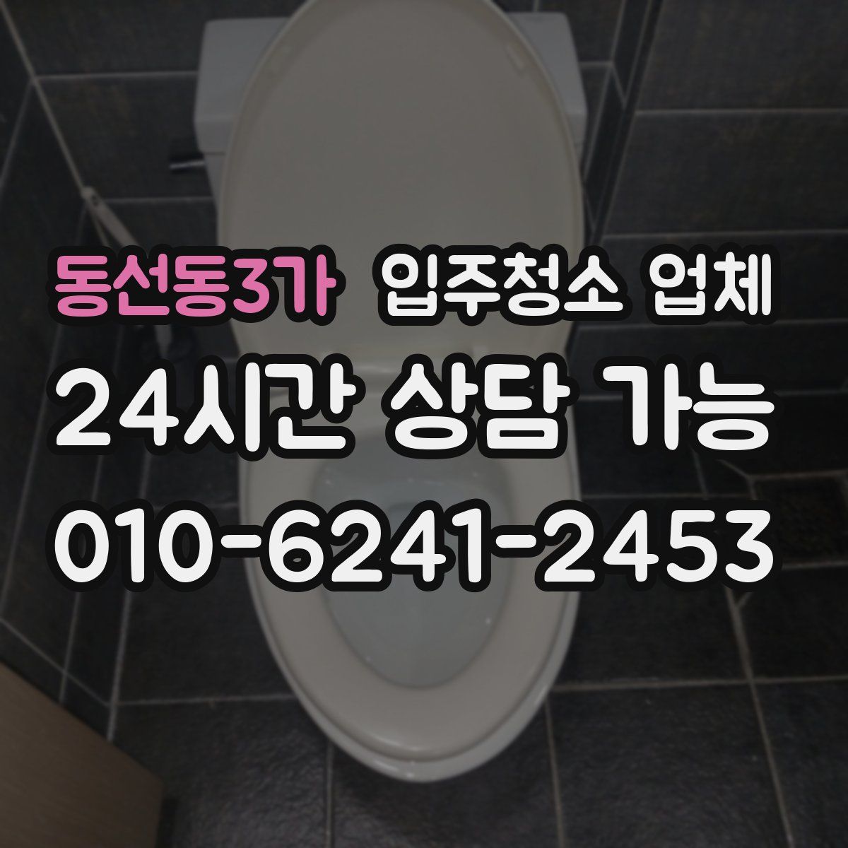 동선동3가 입주청소 업체