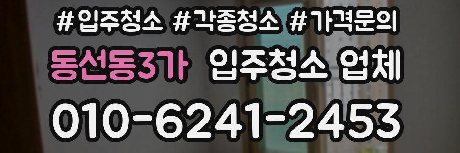 동선동3가 입주청소 업체