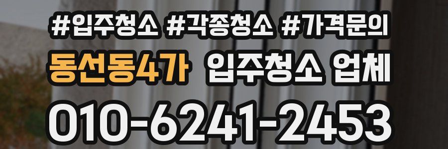 동선동4가 입주청소 업체