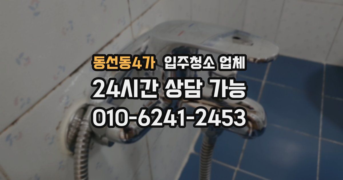 동선동4가 입주청소 업체