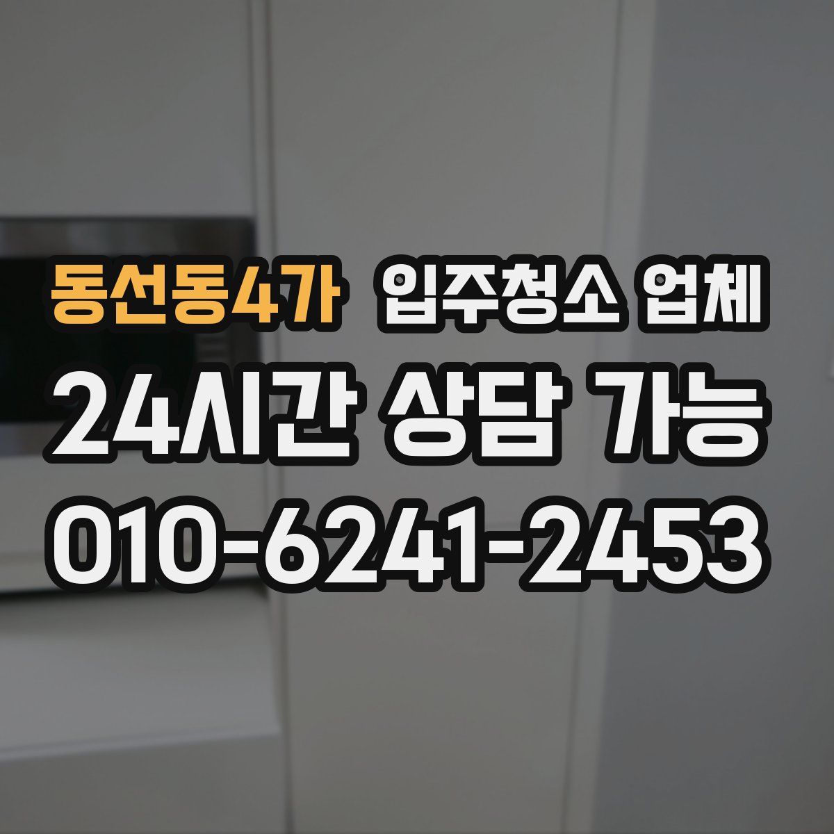 동선동4가 입주청소 업체