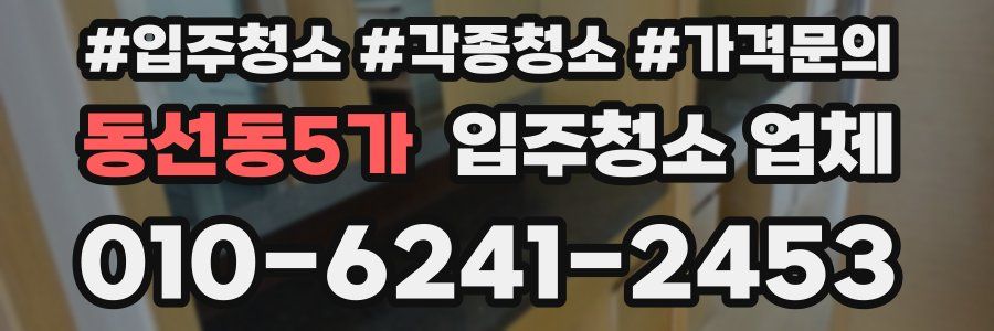동선동5가 입주청소 업체