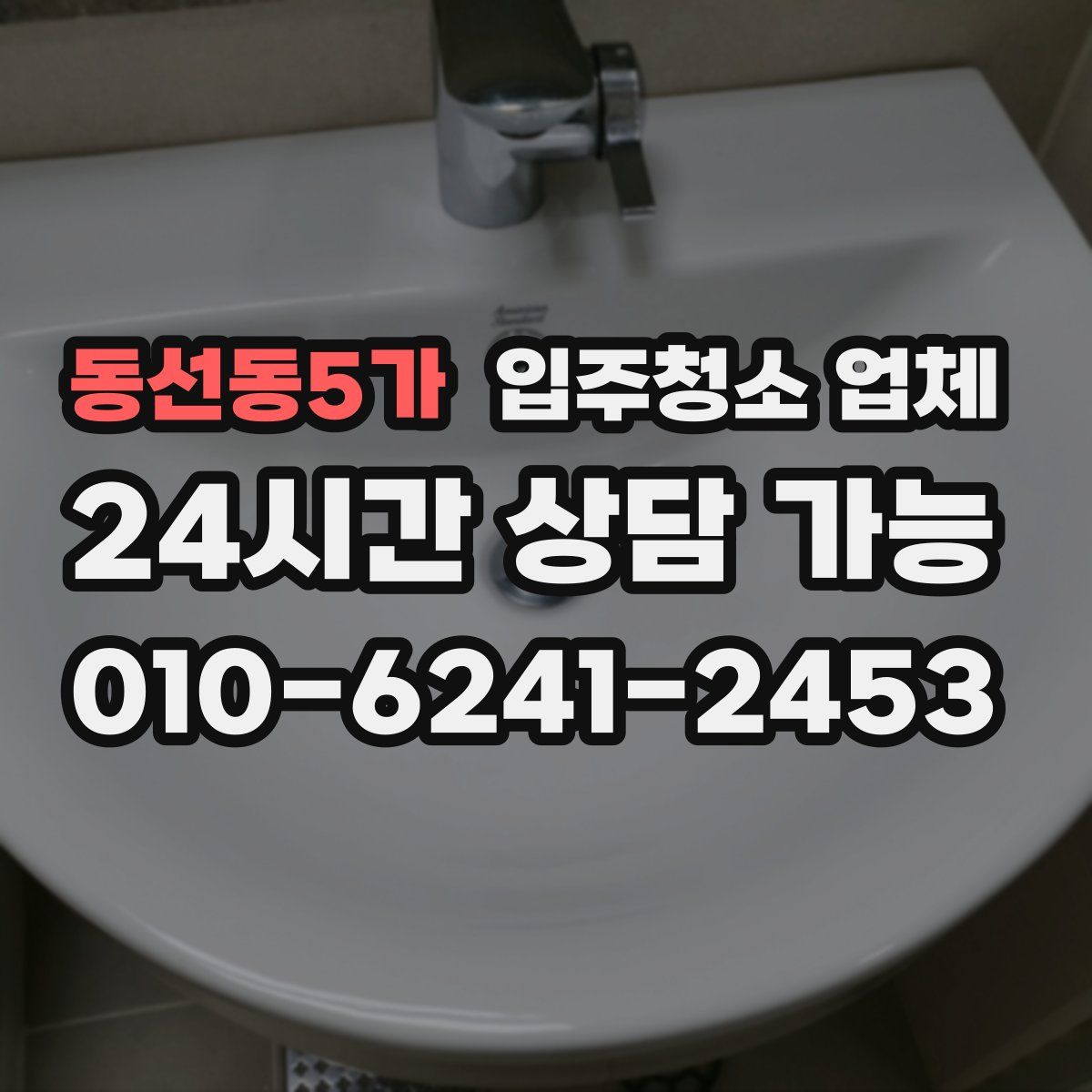 동선동5가 입주청소 업체