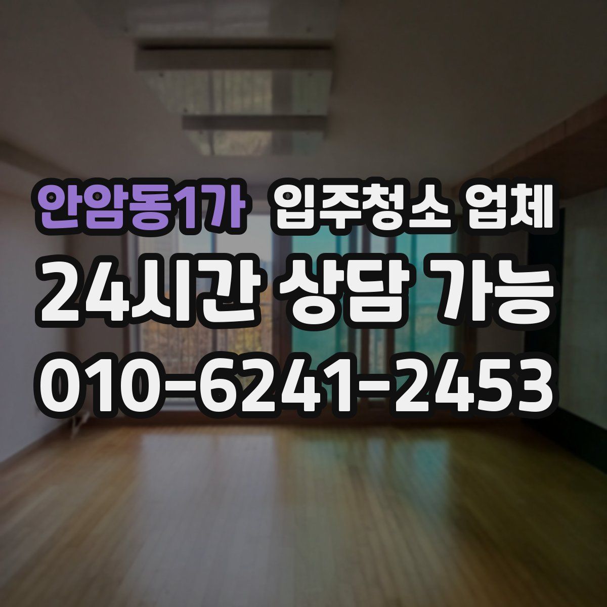 안암동1가 입주청소 업체
