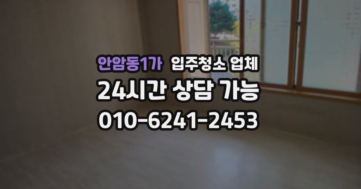 안암동1가 입주청소 업체