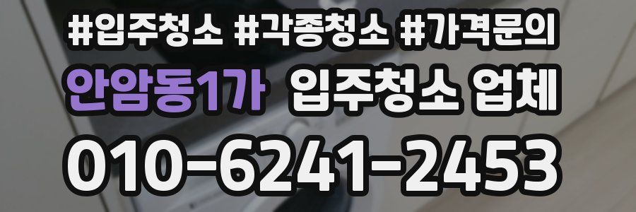 안암동1가 입주청소 업체