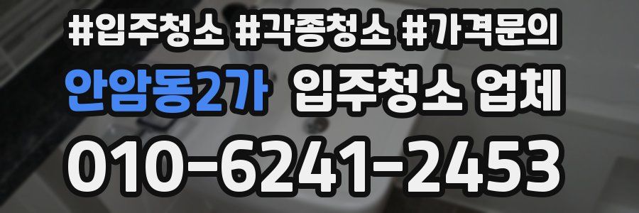 안암동2가 입주청소 업체