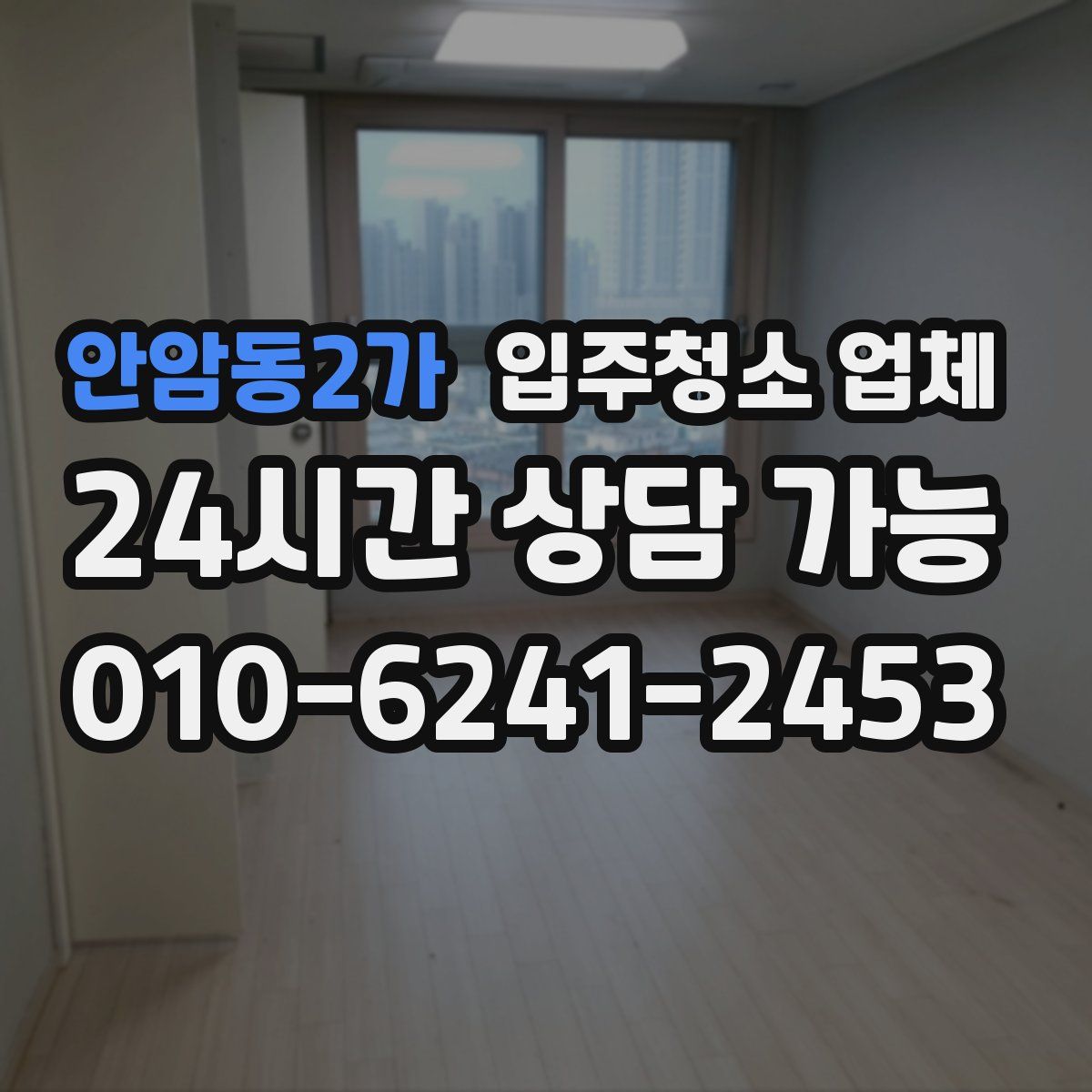 안암동2가 입주청소 업체
