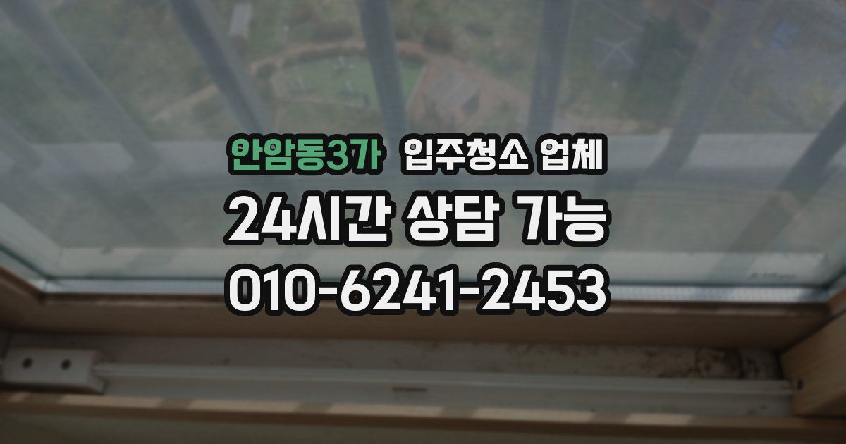 안암동3가 입주청소 업체