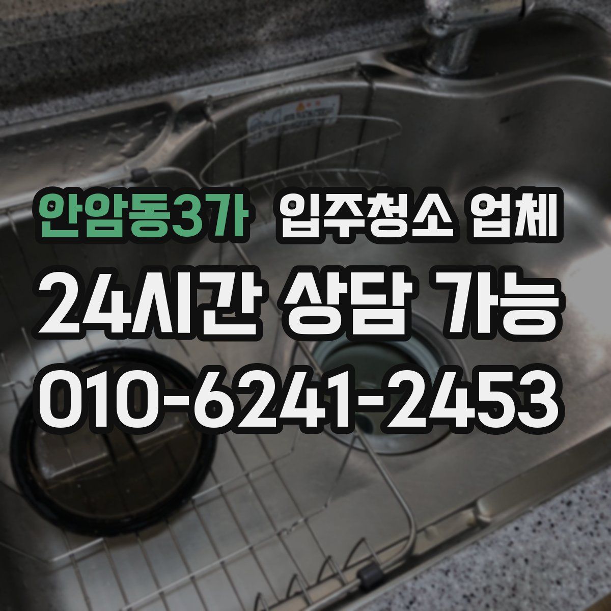 안암동3가 입주청소 업체