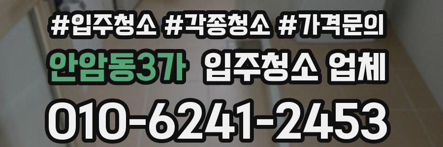 안암동3가 입주청소 업체