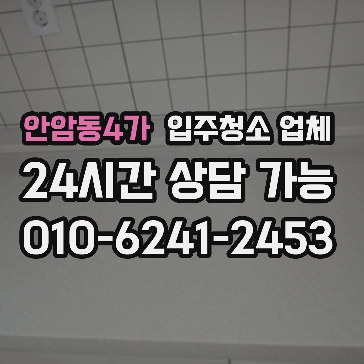 안암동4가 입주청소 업체 찾을 때 지역별로 달라지는 점