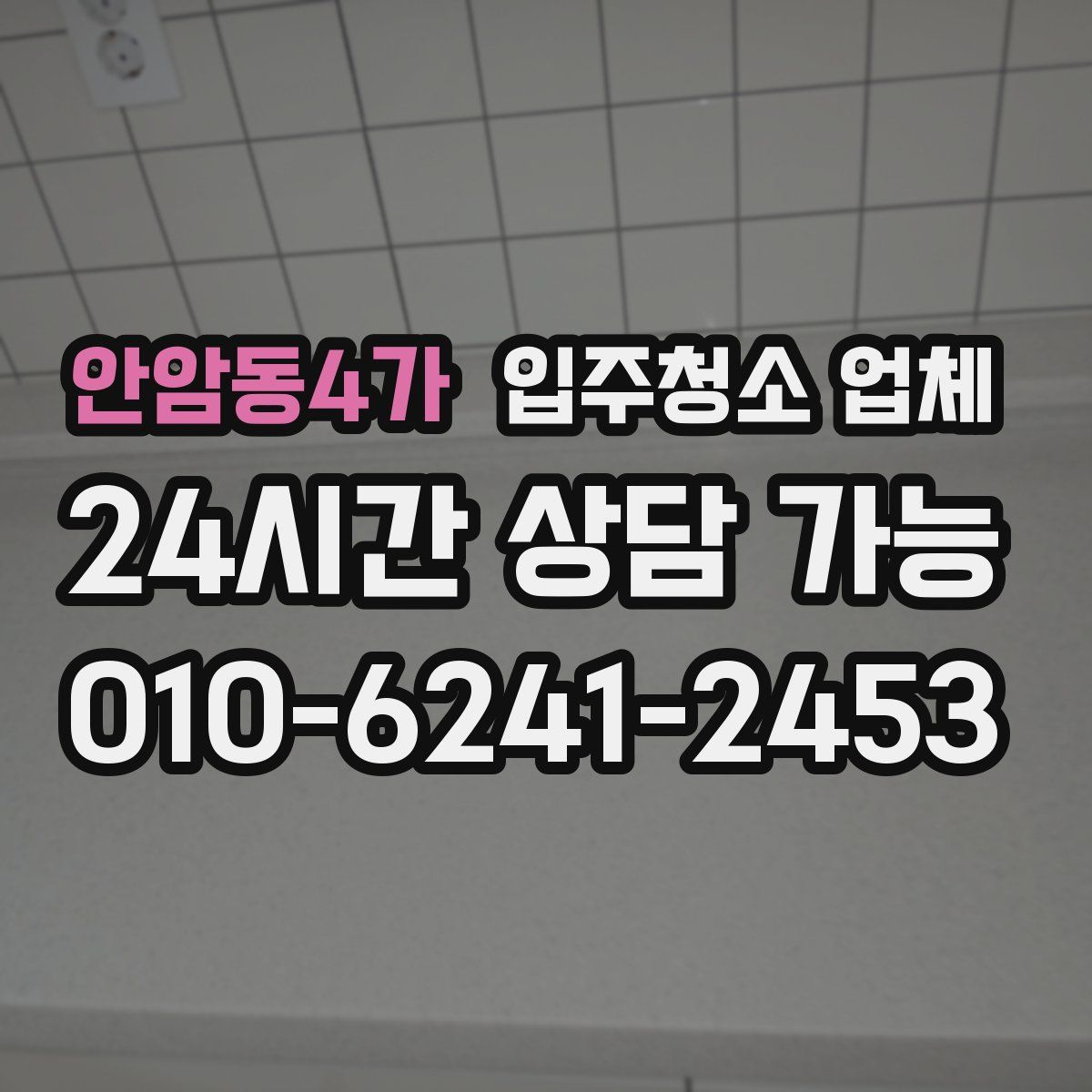 안암동4가 입주청소 업체