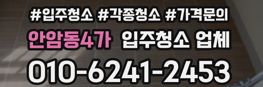 안암동4가 입주청소 업체