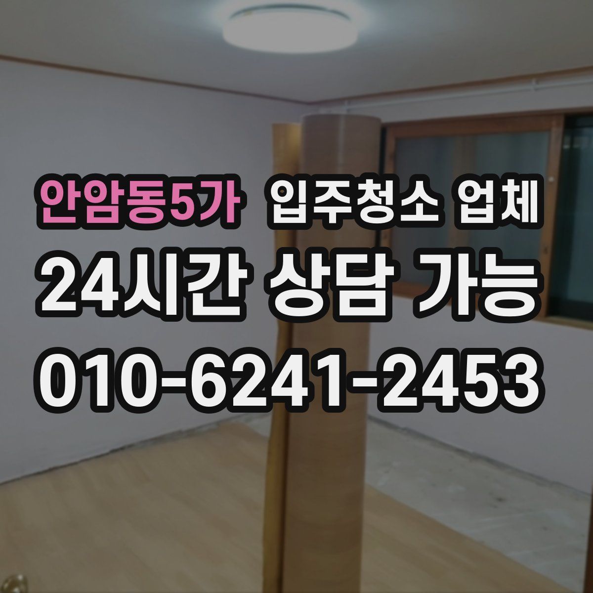 안암동5가 입주청소 업체