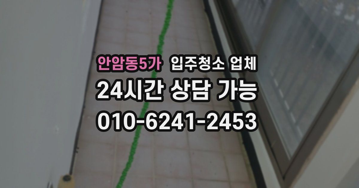 안암동5가 입주청소 업체