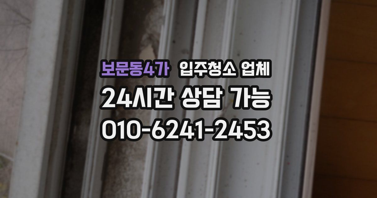 보문동4가 입주청소 업체