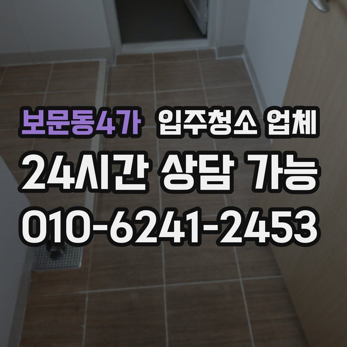 보문동4가 입주청소 업체