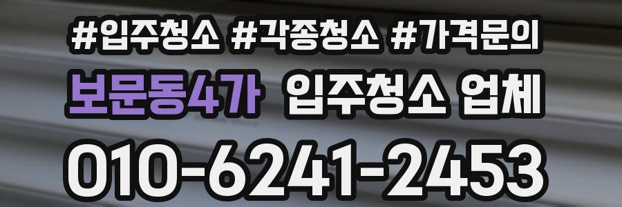 보문동4가 입주청소 업체