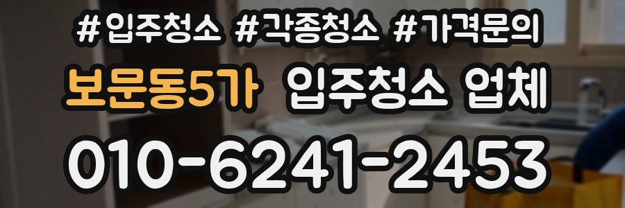 보문동5가 입주청소 업체