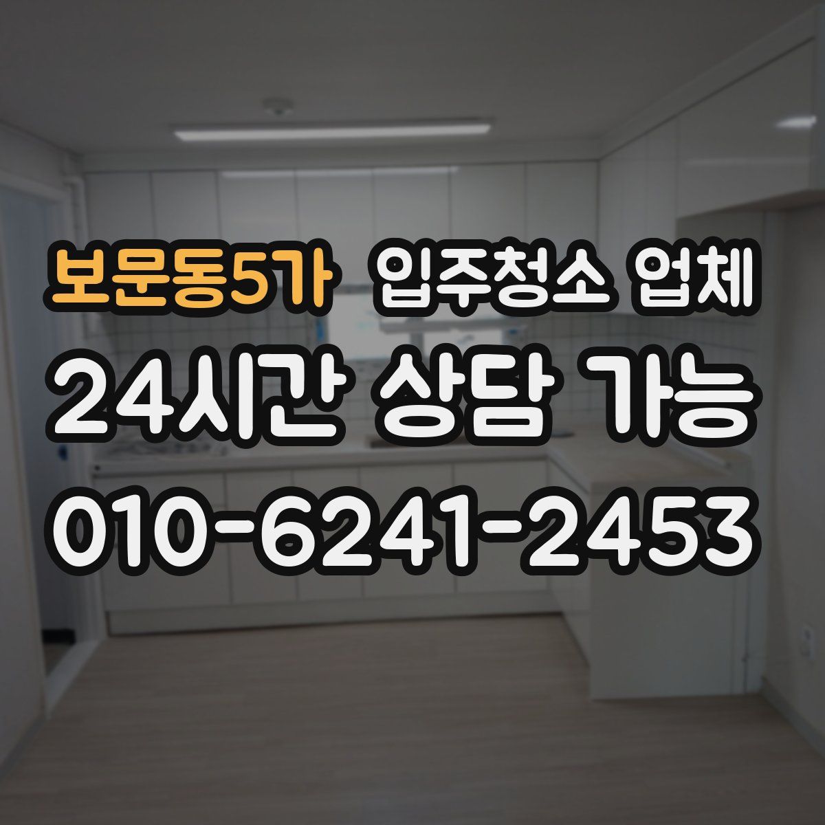 보문동5가 입주청소 업체