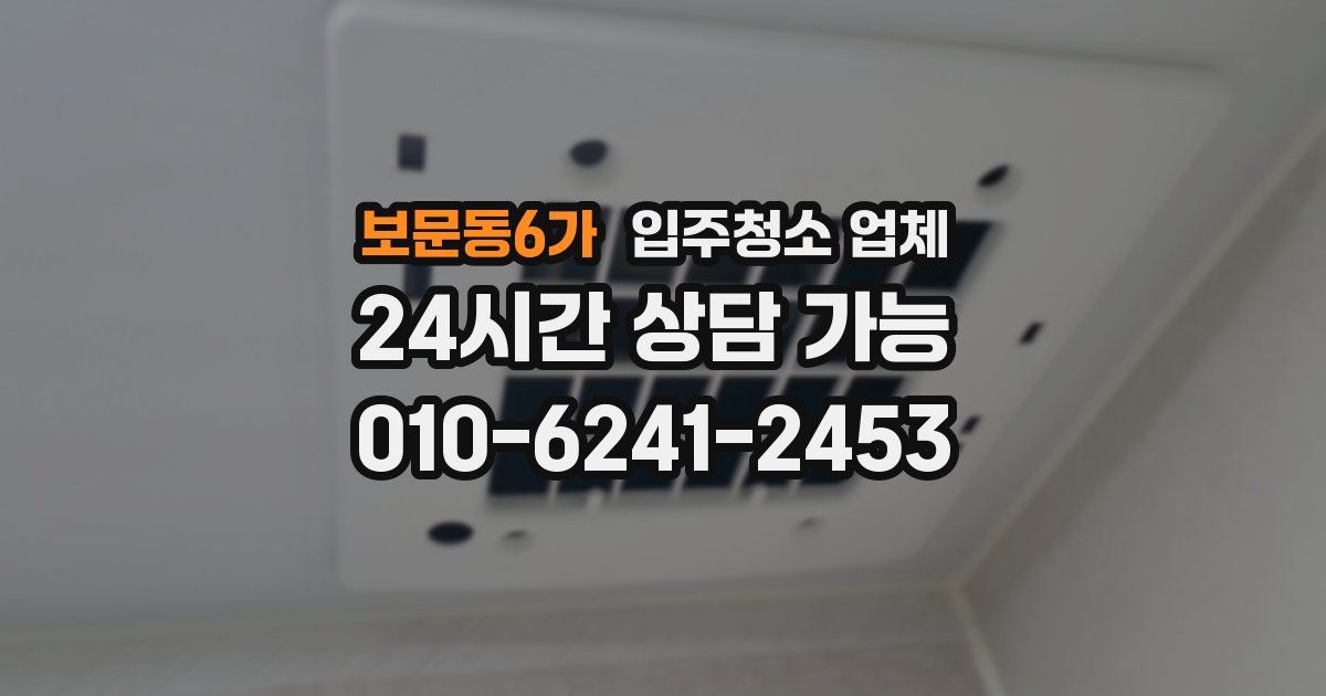 보문동6가 입주청소 업체