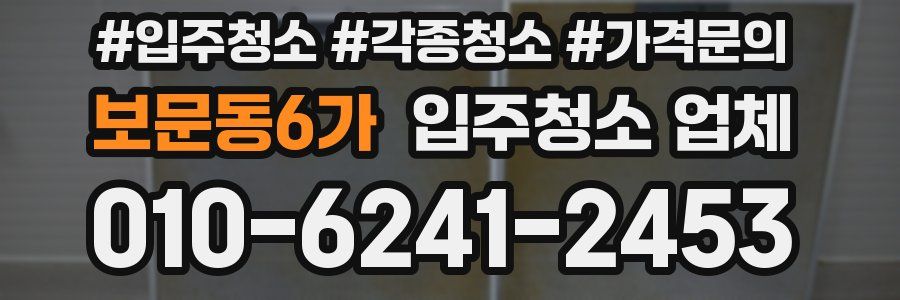 보문동6가 입주청소 업체