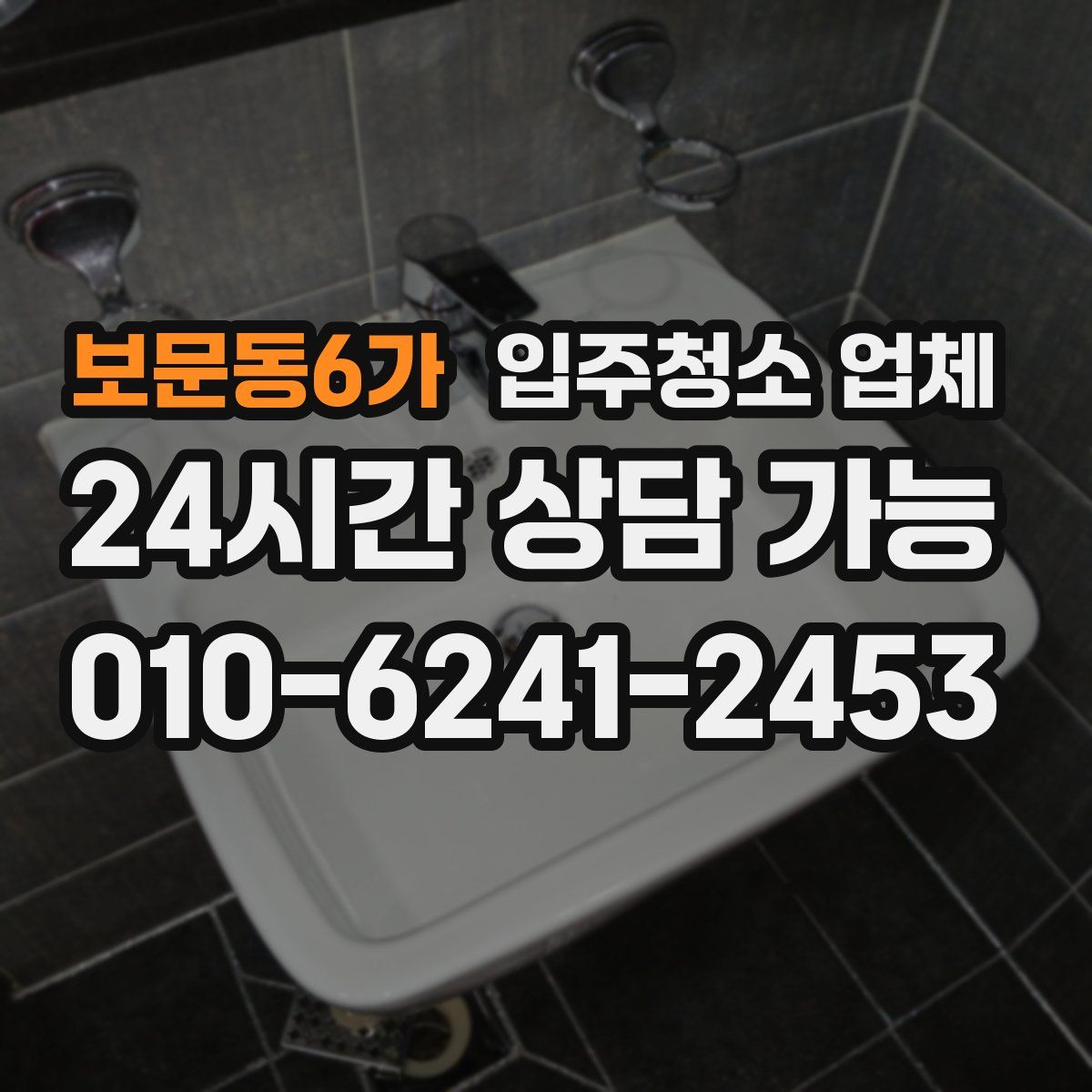 보문동6가 입주청소 업체