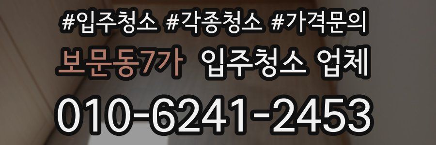 보문동7가 입주청소 업체