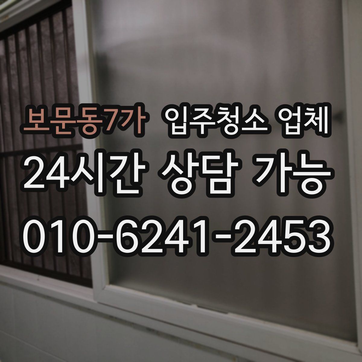 보문동7가 입주청소 업체