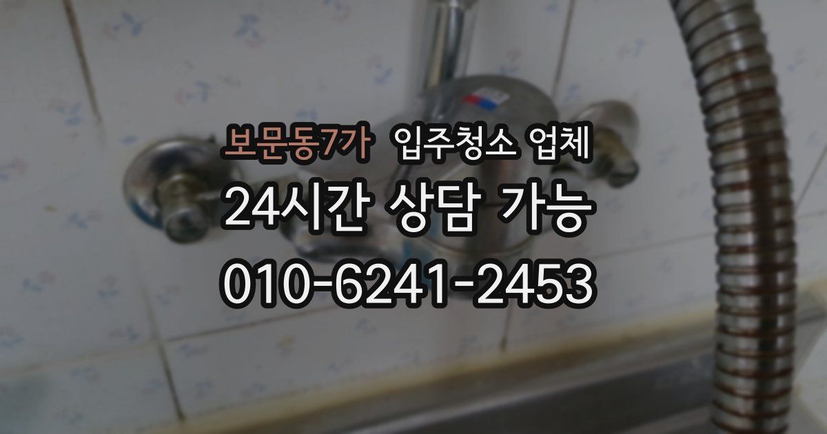 보문동7가 입주청소 업체